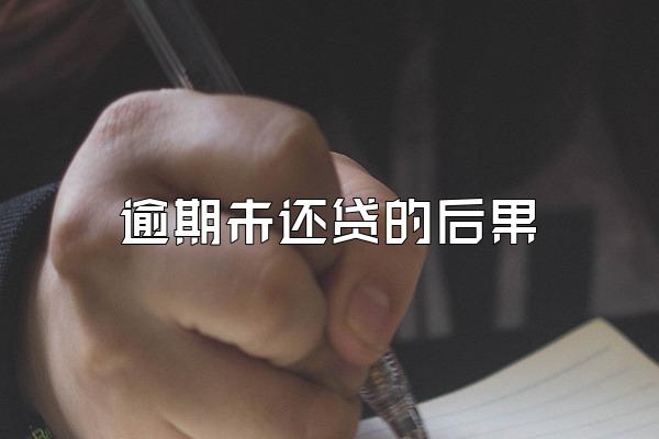 逾期未还贷的后果