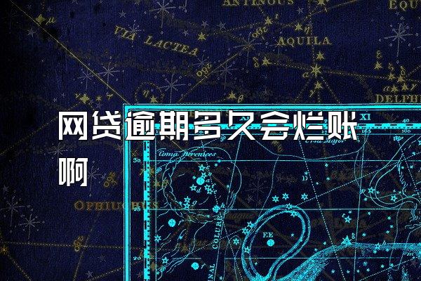 网贷逾期多久会烂账啊