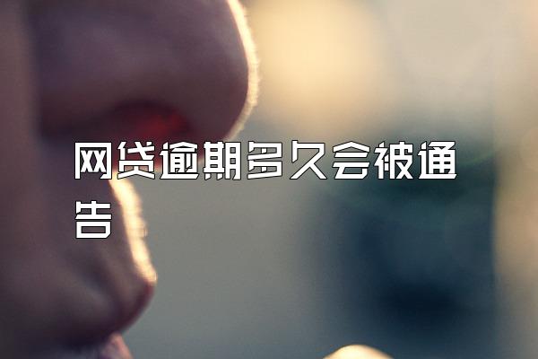 网贷逾期多久会被通告