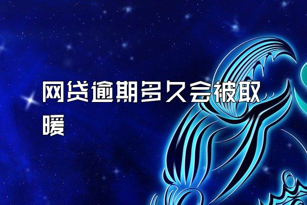 网贷逾期多久会被取暖