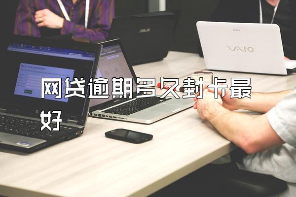网贷逾期多久封卡最好