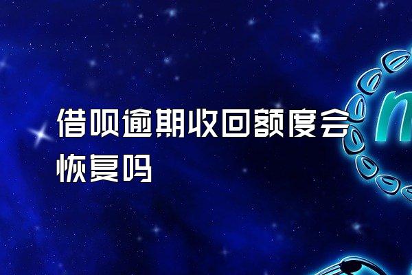 借呗逾期收回额度会恢复吗