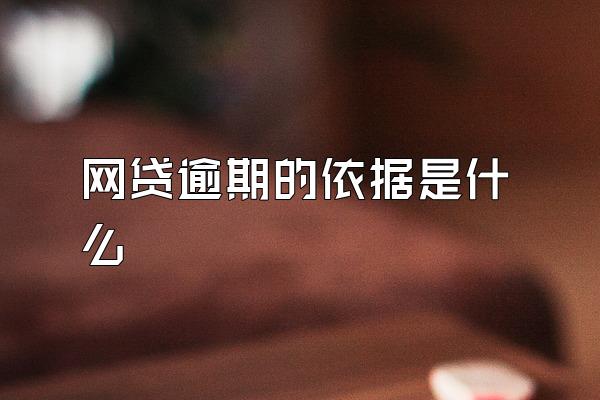 网贷逾期的依据是什么