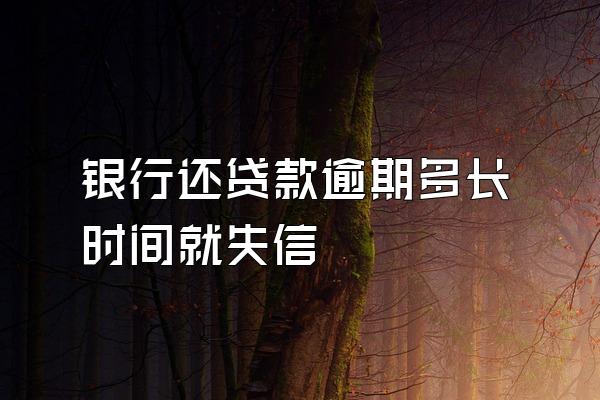 银行还贷款逾期多长时间就失信