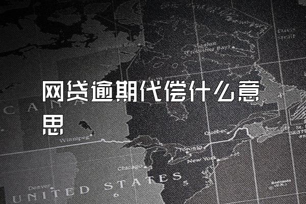 网贷逾期代偿什么意思