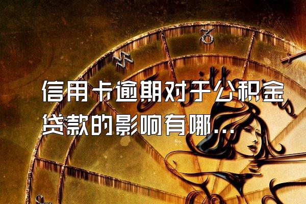 信用卡逾期对于公积金贷款的影响有哪些
