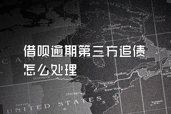 借呗逾期第三方追债怎么处理