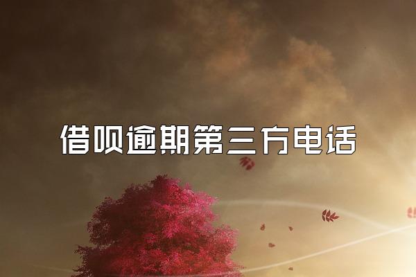 借呗逾期第三方电话
