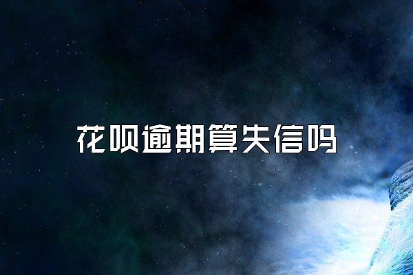 花呗逾期算失信吗