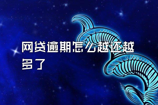 网贷逾期怎么越还越多了