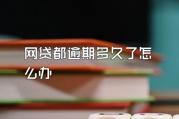 网贷都逾期多久了怎么办