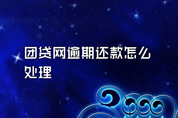 团贷网逾期还款怎么处理