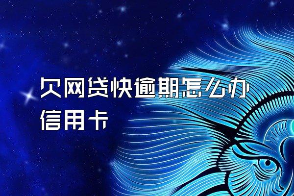 欠网贷快逾期怎么办信用卡