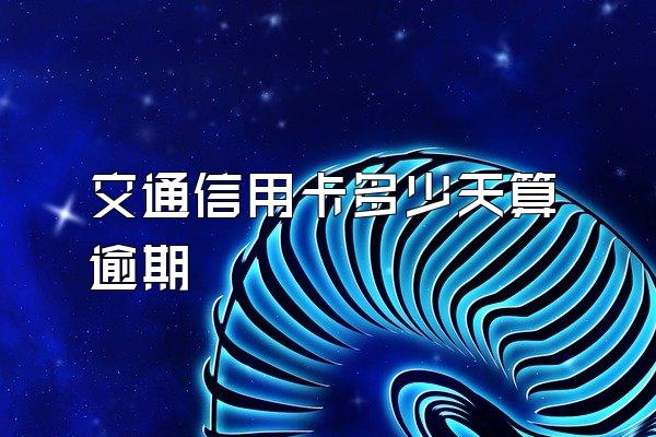 交通信用卡多少天算逾期