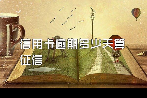信用卡逾期多少天算征信
