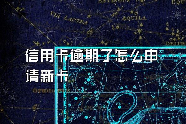 信用卡逾期了怎么申请新卡