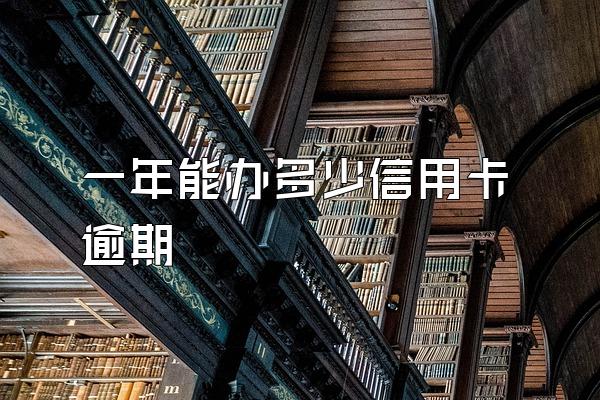 一年能办多少信用卡逾期