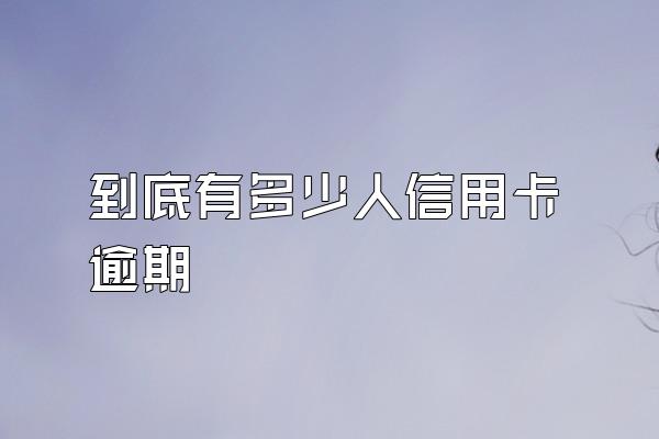 到底有多少人信用卡逾期