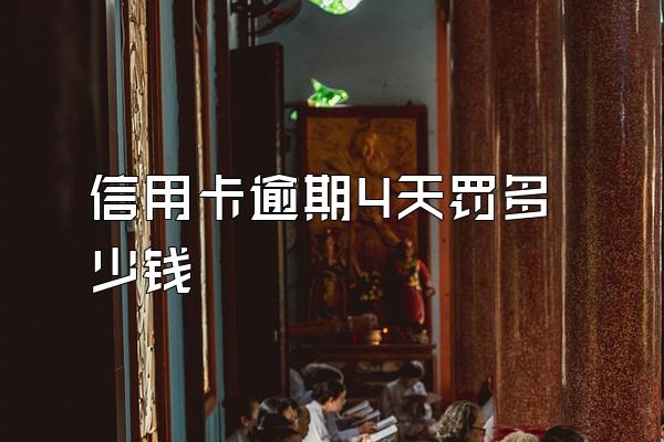 信用卡逾期4天罚多少钱
