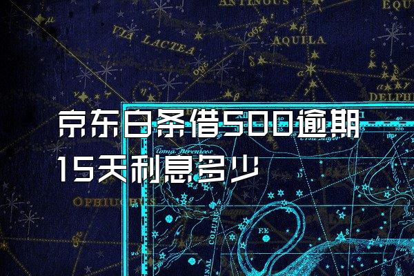 京东白条借500逾期15天利息多少
