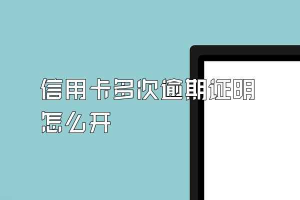 信用卡多次逾期证明怎么开
