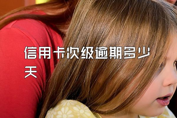 信用卡次级逾期多少天