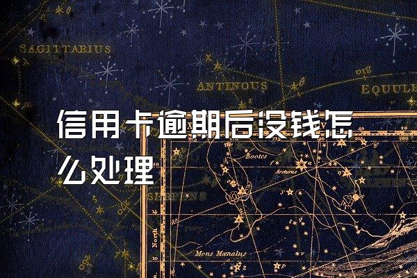 信用卡逾期后没钱怎么处理