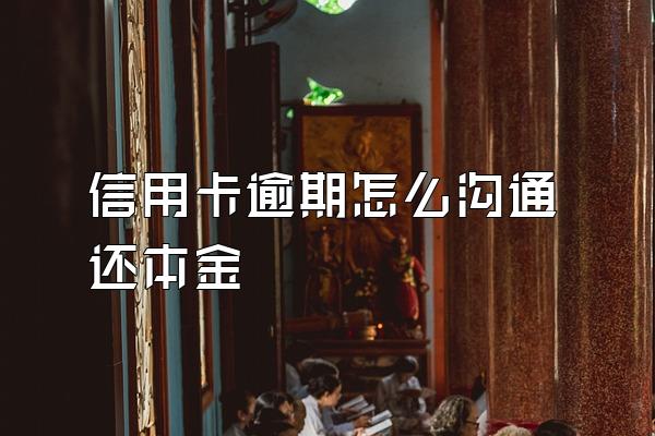 信用卡逾期怎么沟通还本金