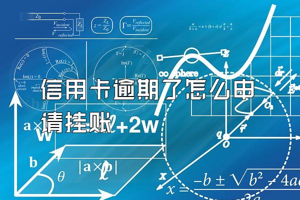 信用卡逾期了怎么申请挂账