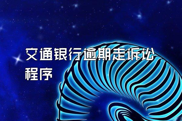 交通银行逾期走诉讼程序