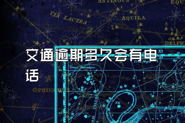 交通逾期多久会有电话