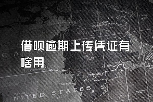 借呗逾期上传凭证有啥用