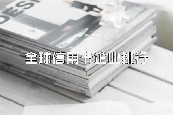 全球信用卡企业排行