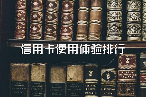信用卡使用体验排行
