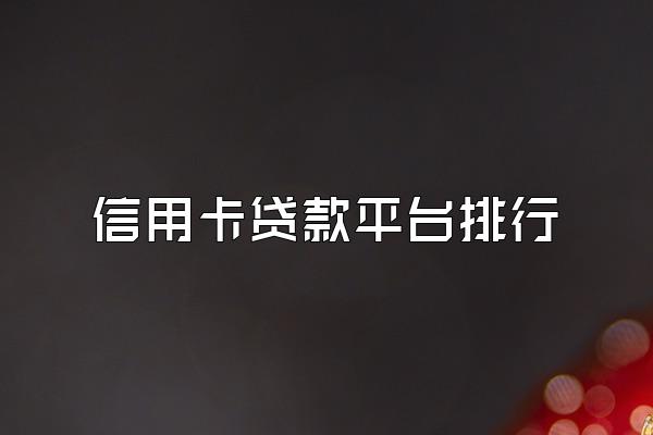 信用卡贷款平台排行