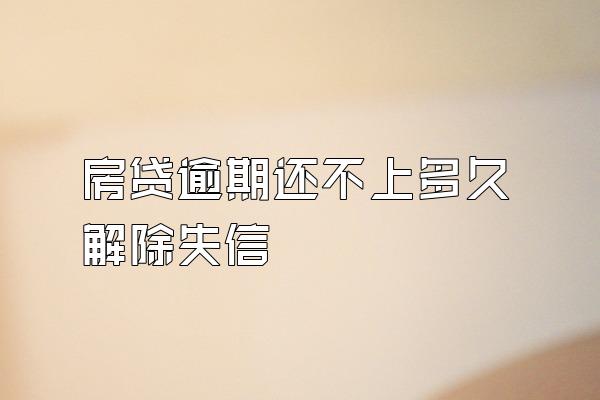 房贷逾期还不上多久解除失信