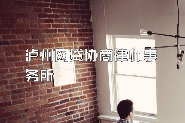 泸州网贷协商律师事务所