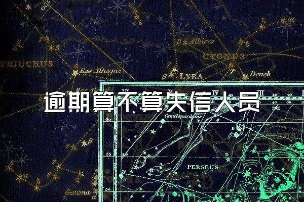 逾期算不算失信人员