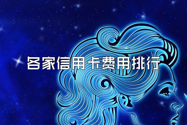 各家信用卡费用排行