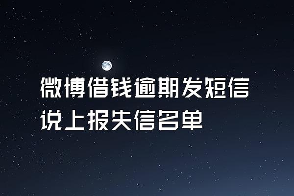 微博借钱逾期发短信说上报失信名单