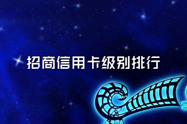 招商信用卡级别排行