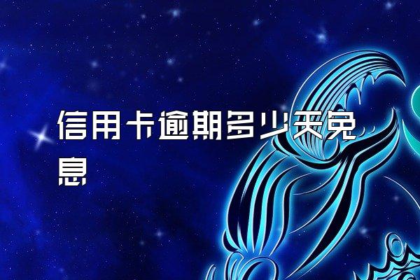 信用卡逾期多少天免息