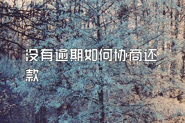 没有逾期如何协商还款