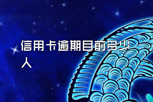 信用卡逾期目前多少人