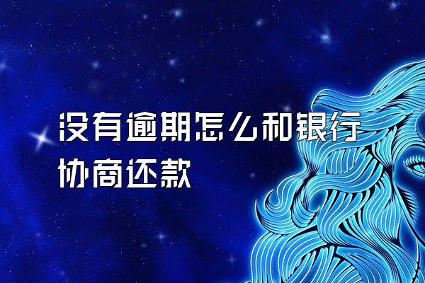 没有逾期怎么和银行协商还款