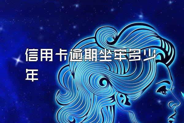 信用卡逾期坐牢多少年