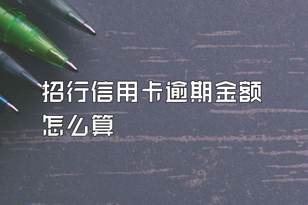招行信用卡逾期金额怎么算