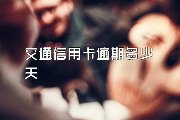 交通信用卡逾期多少天