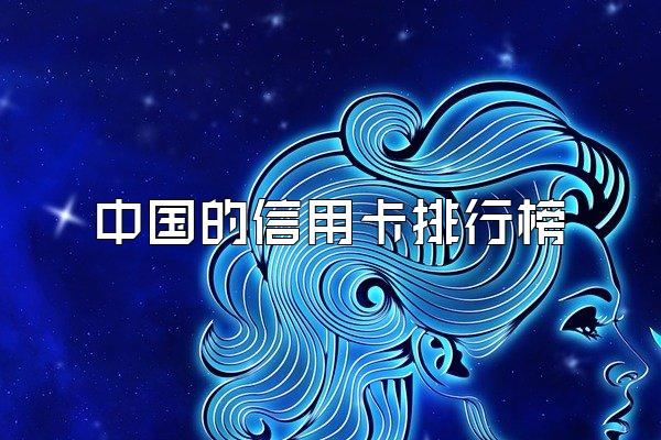 中国的信用卡排行榜