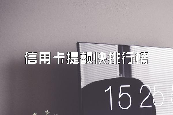 信用卡提额快排行榜